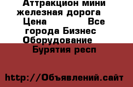 Аттракцион мини железная дорога  › Цена ­ 48 900 - Все города Бизнес » Оборудование   . Бурятия респ.